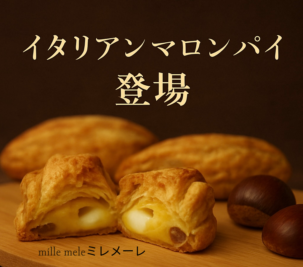 鎌倉発　イタリアンマロンパイ