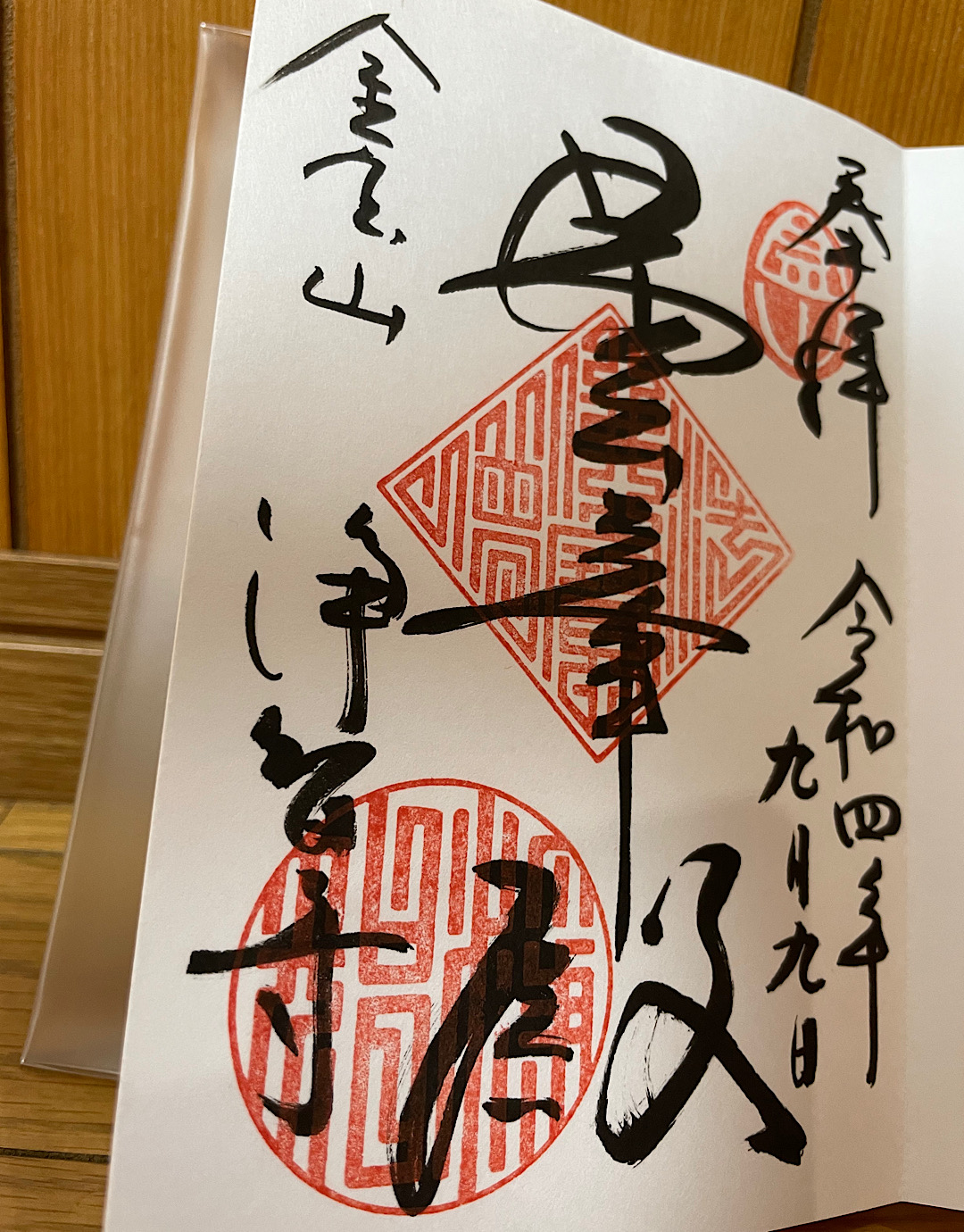 湘南・鎌倉ご朱印めぐり(11)