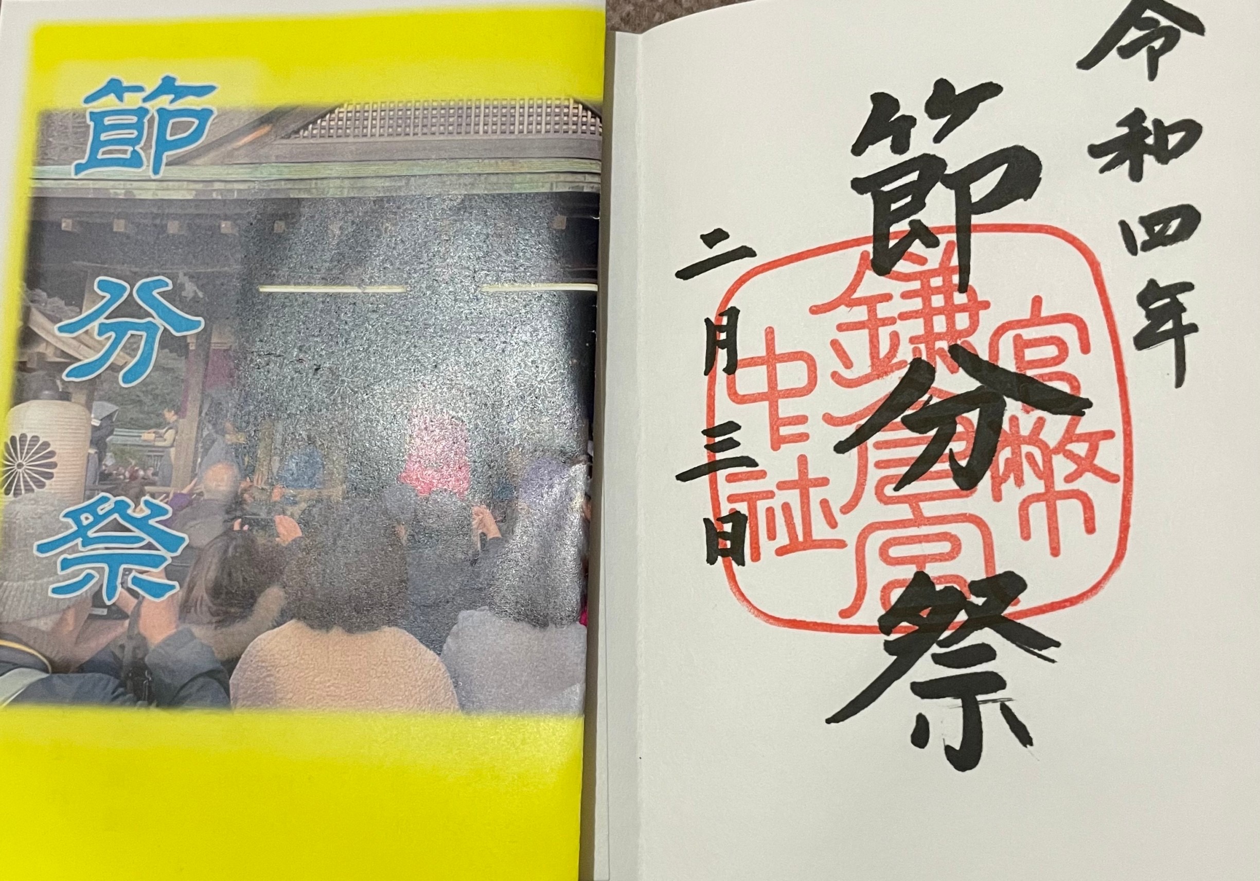 鎌倉ご朱印あつめ②