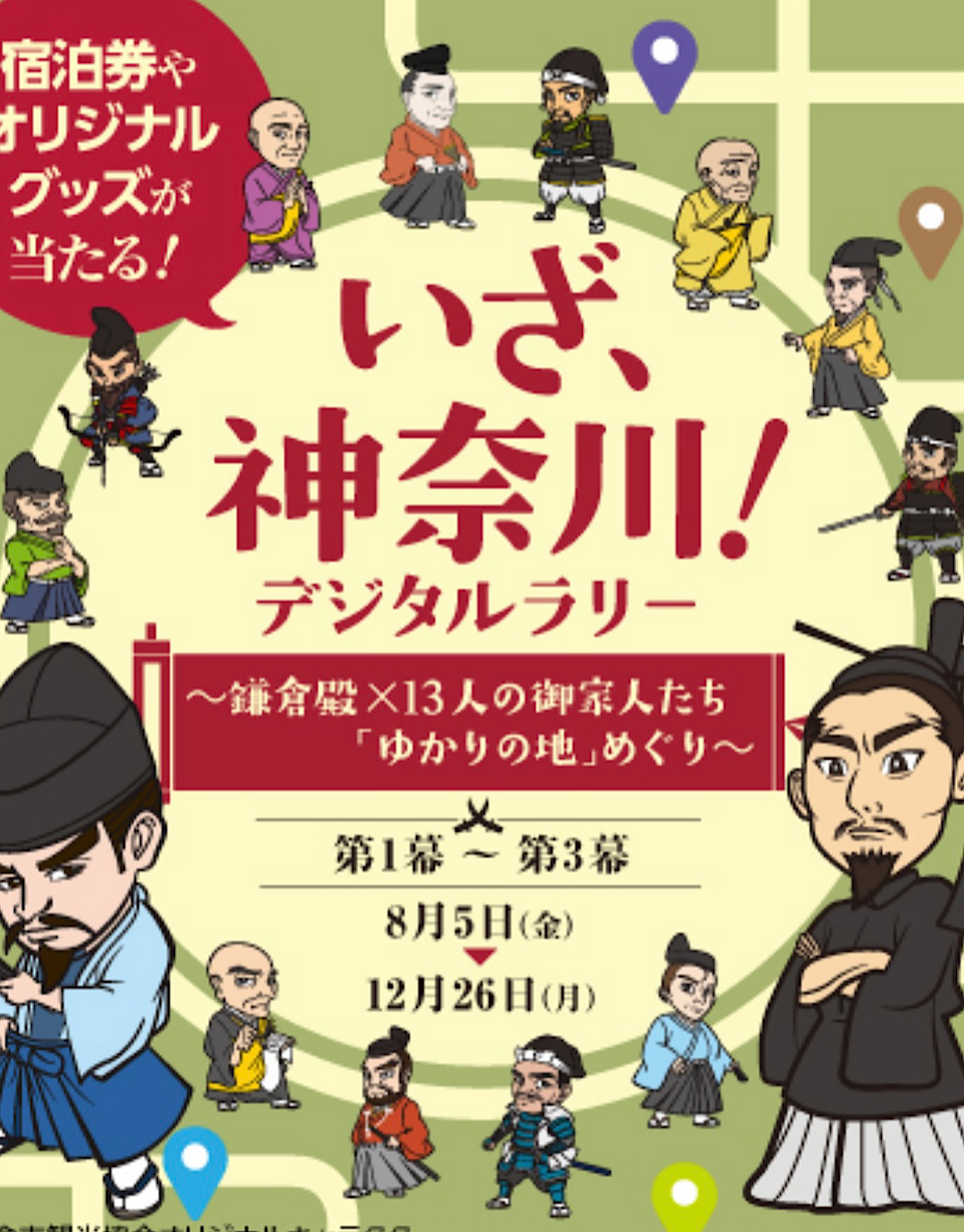 いざ！神奈川