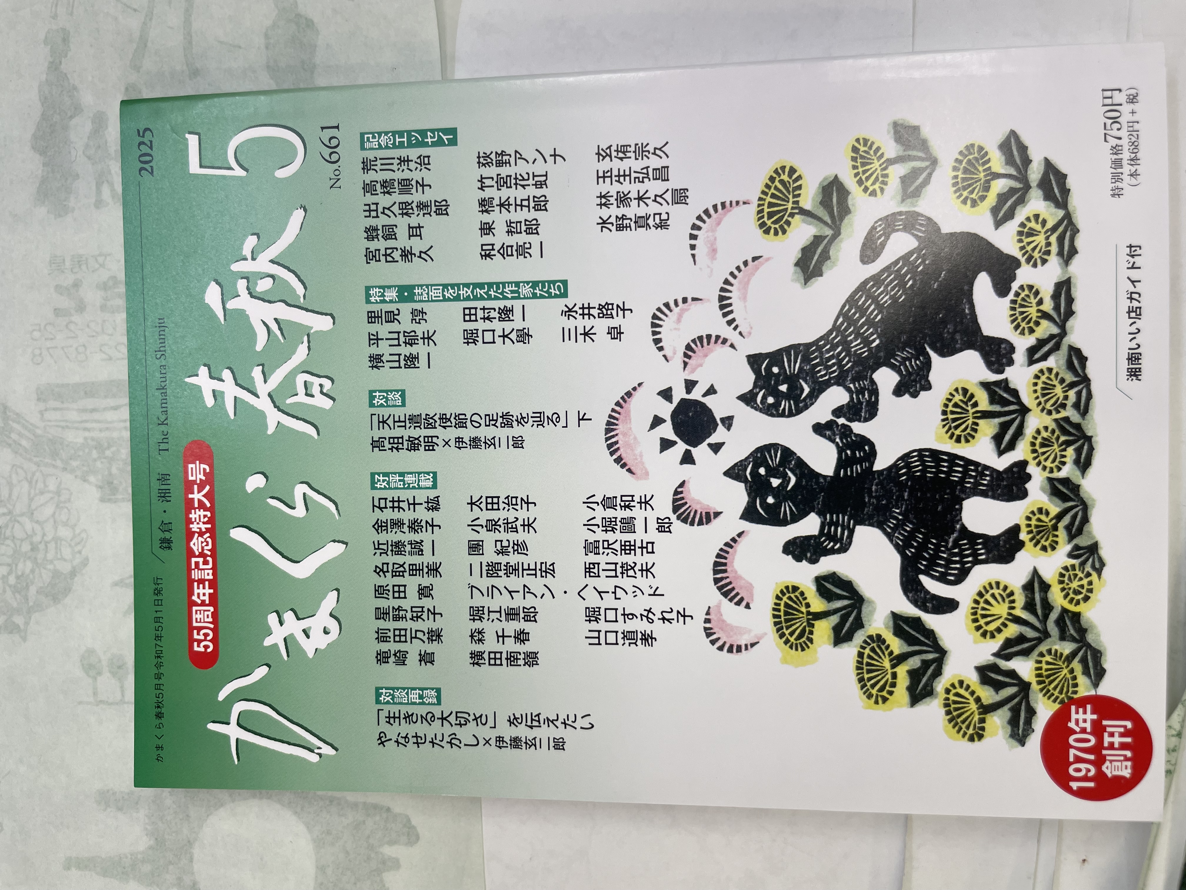 かまくら春秋　継続は宝