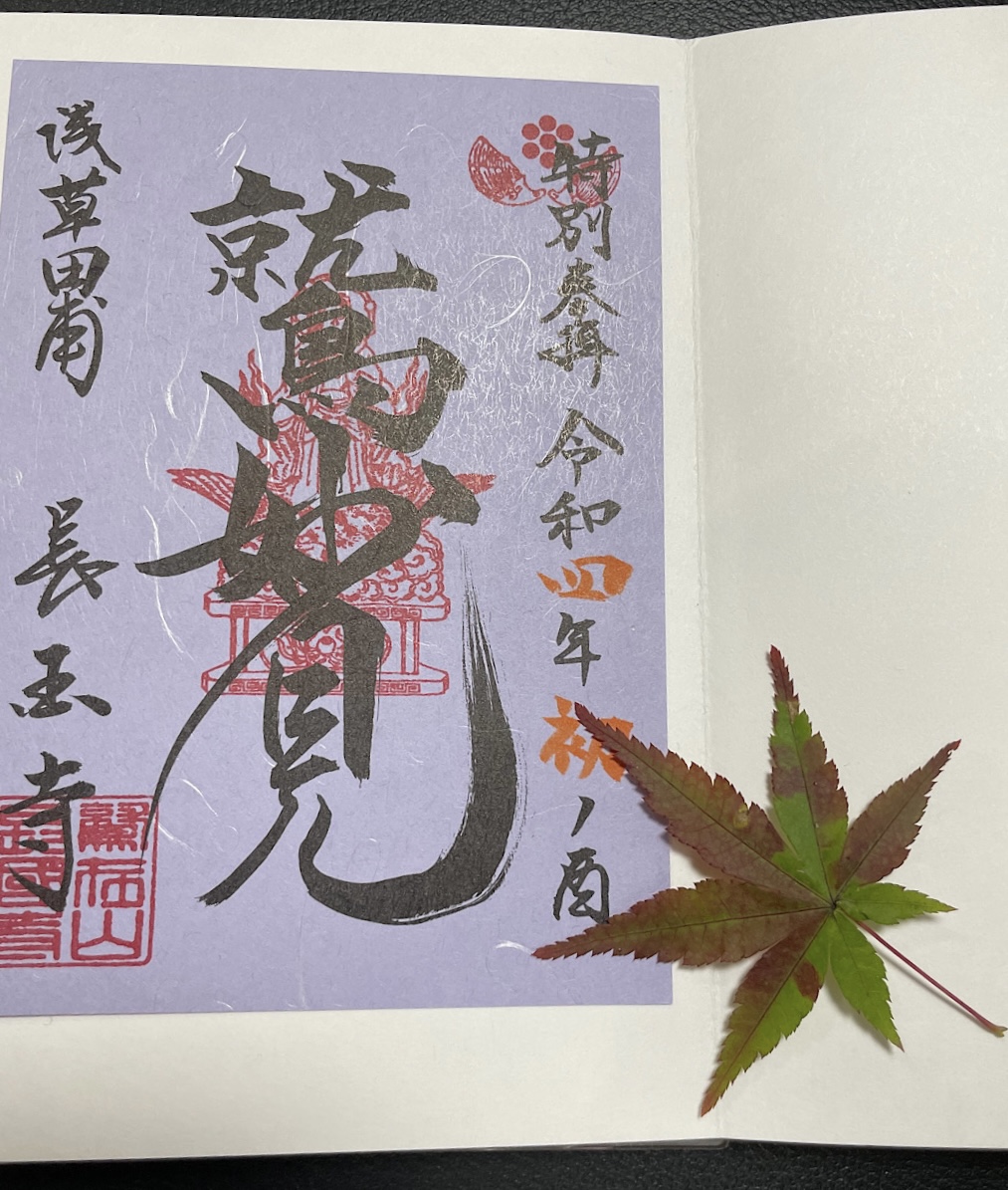 浅草　ご朱印めぐり