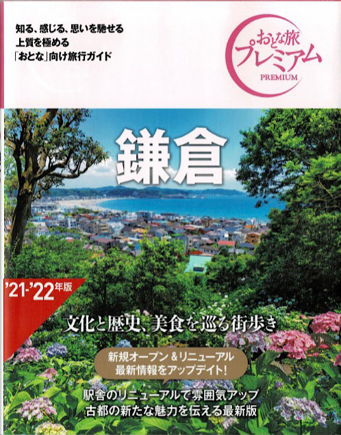 “おとな旅プレミアム鎌倉“におすすめ紹介いただきました