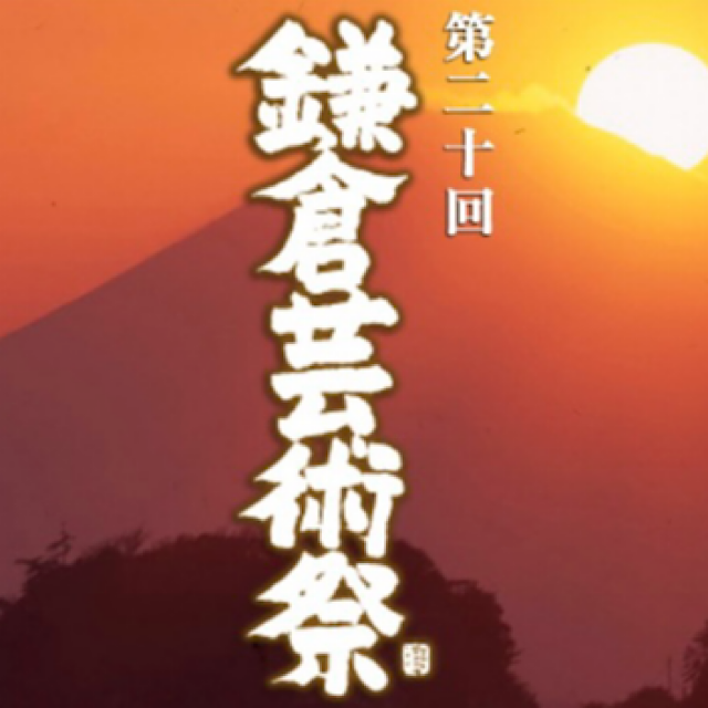 かまくら 芸術にふれる