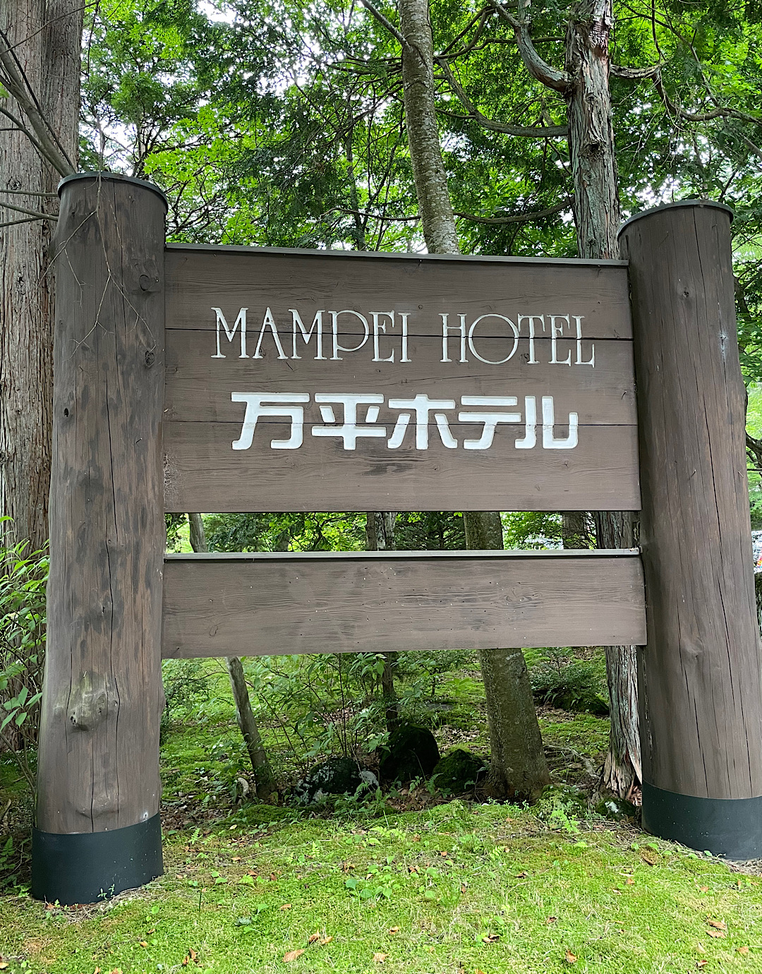 軽井沢　万平ホテル