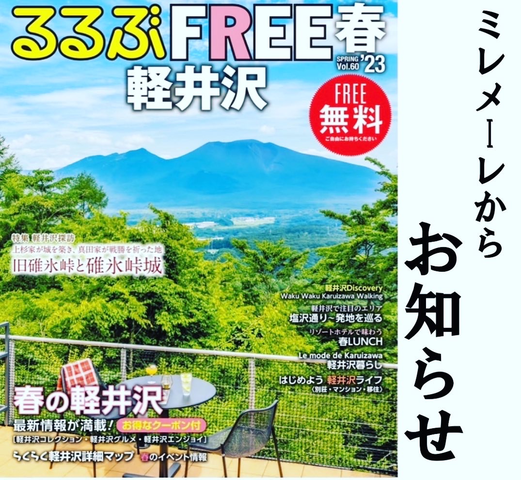 るるぶFREE春23’軽井沢