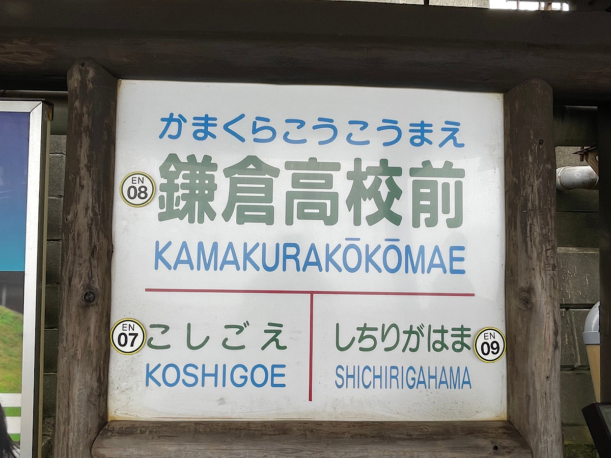 江ノ電