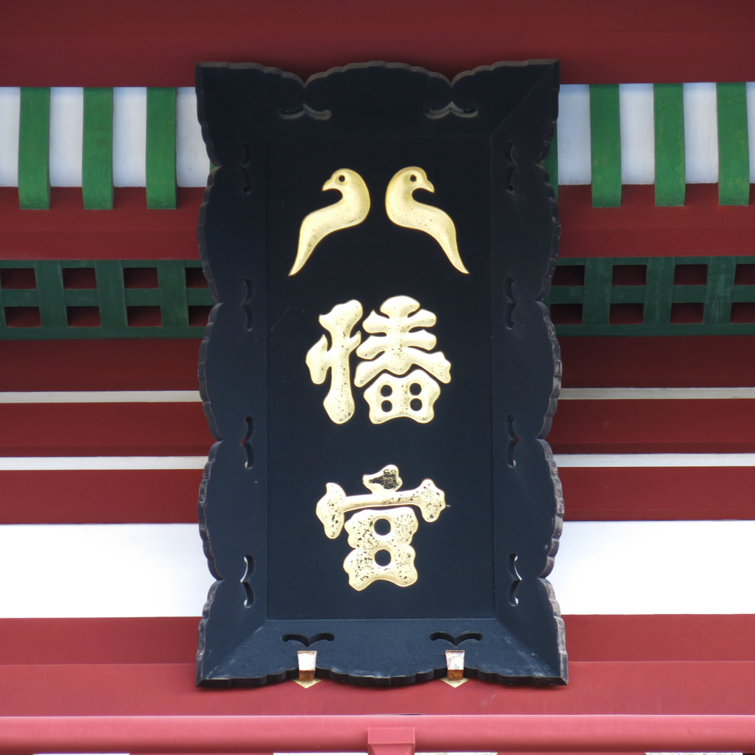鶴岡八幡宮のハト