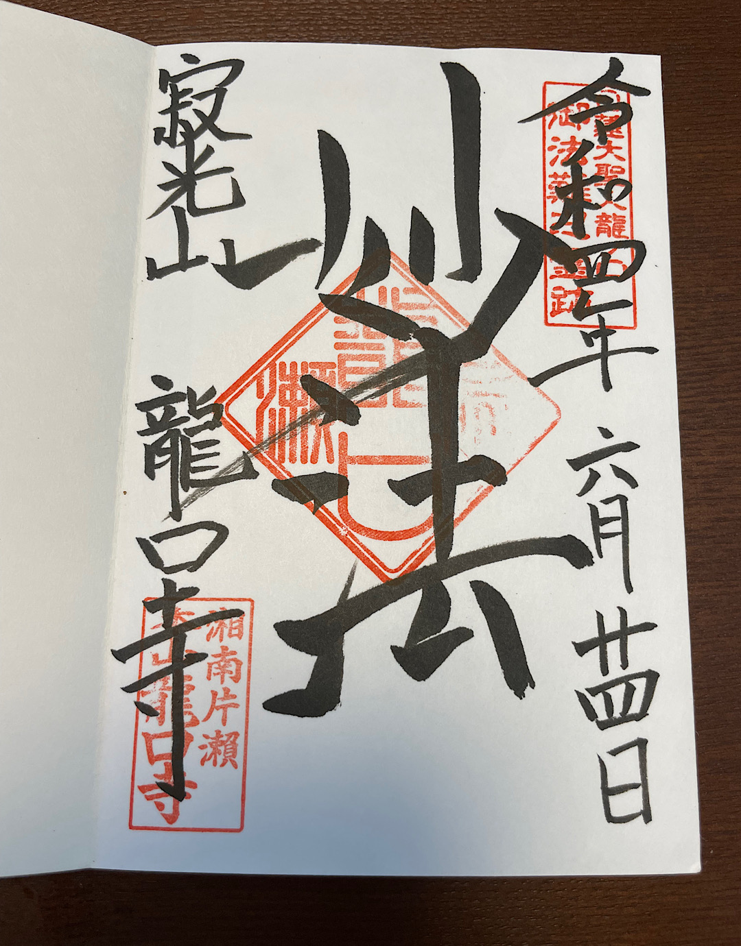 鎌倉　こ朱印めぐり⑧