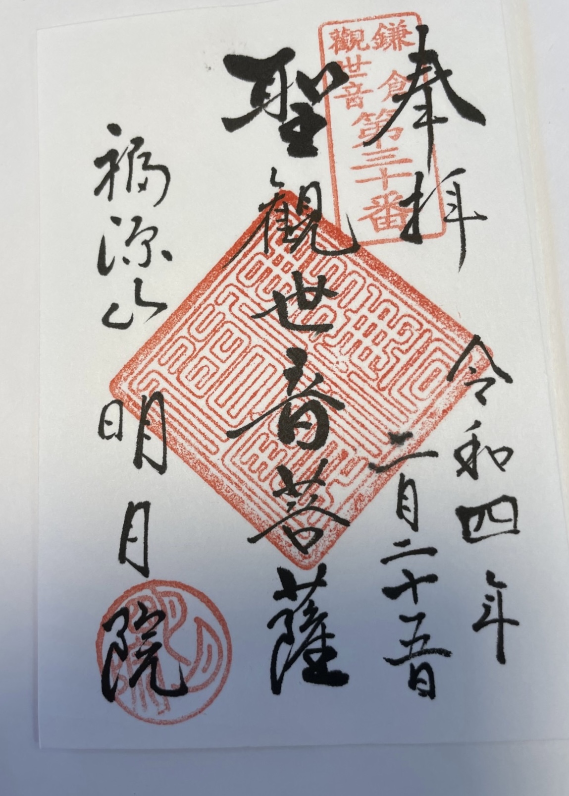 鎌倉　ご朱印めぐり