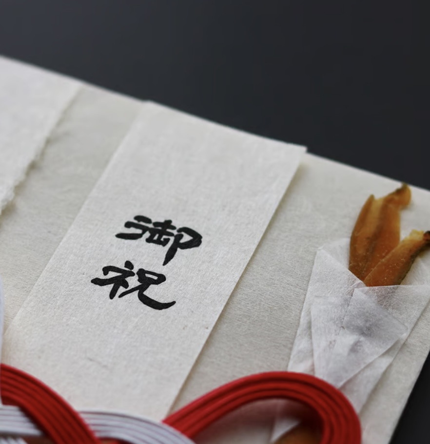 お熨斗(のし)の今昔