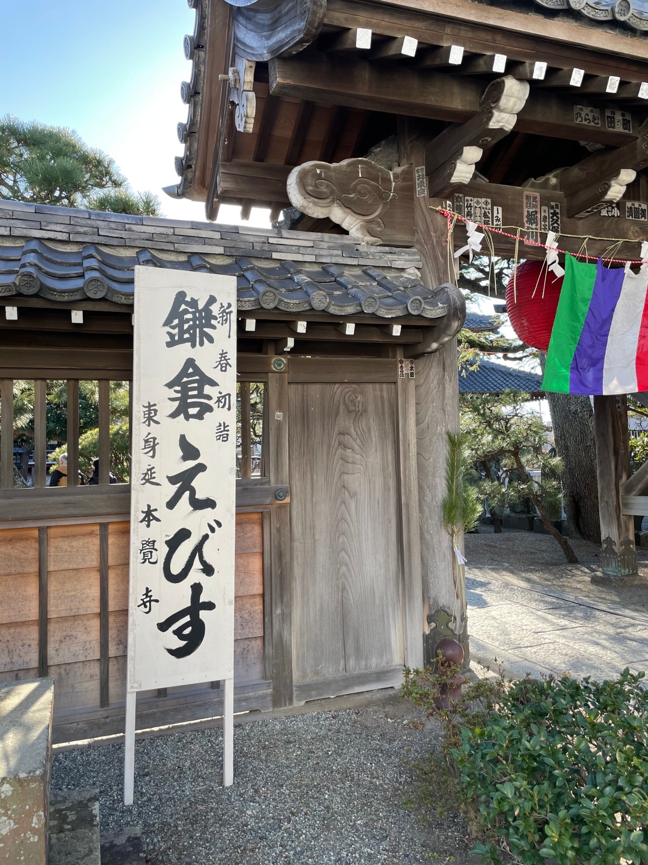 鎌倉えびす