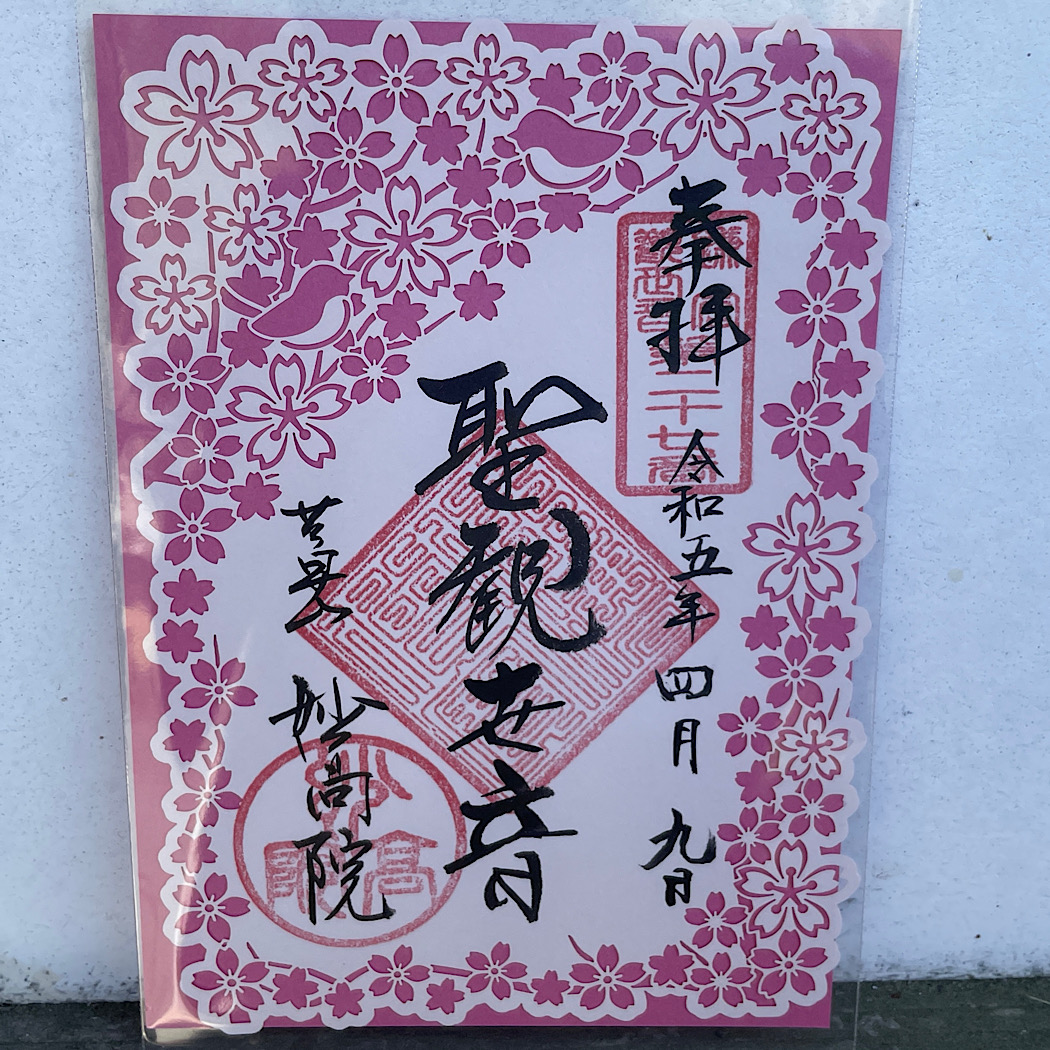 湘南鎌倉ご朱印めぐり【16】