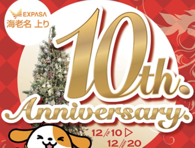 ＼祝／EXPASA海老名10周年