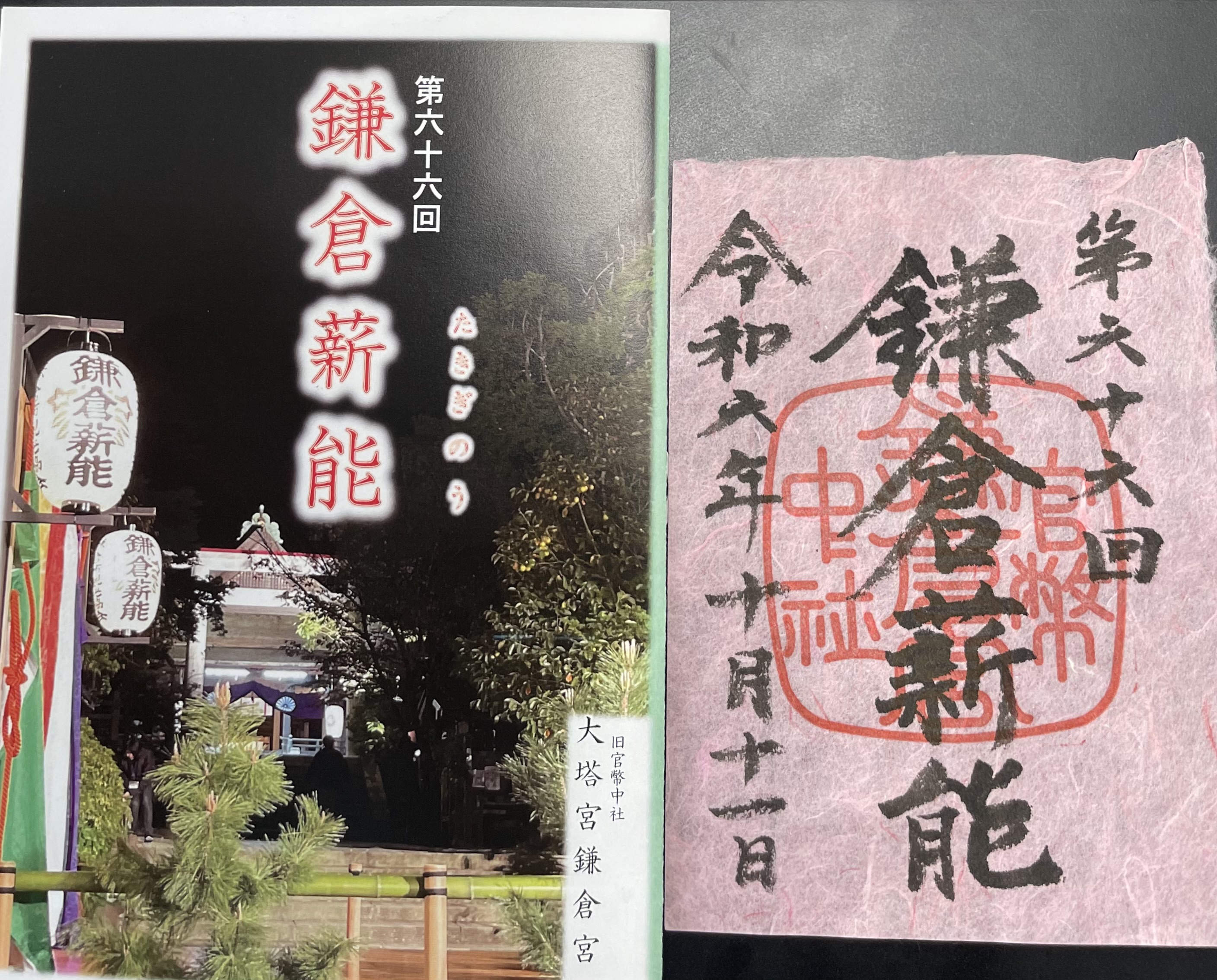 鎌倉薪能(たきぎのう)