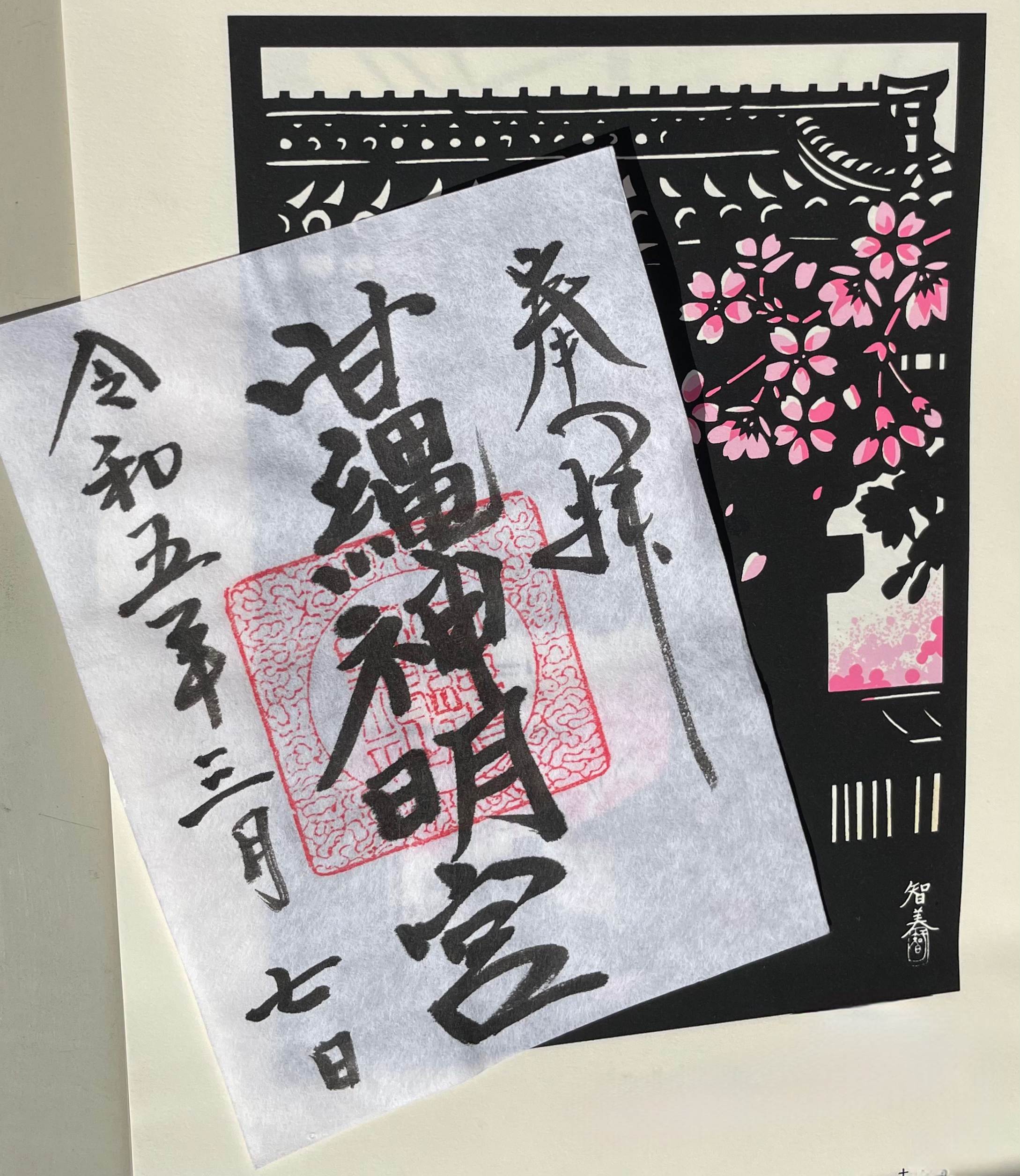 湘南・鎌倉ご朱印めぐり【15】