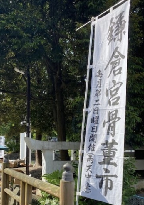古きを知る鎌倉発