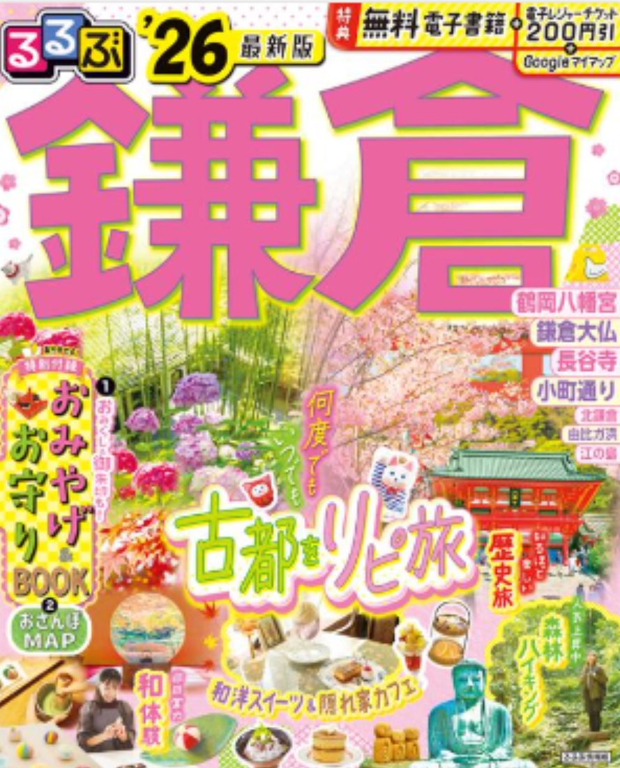 るるぶ鎌倉25'