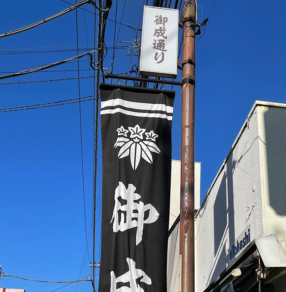 カマクラ　御成じかん