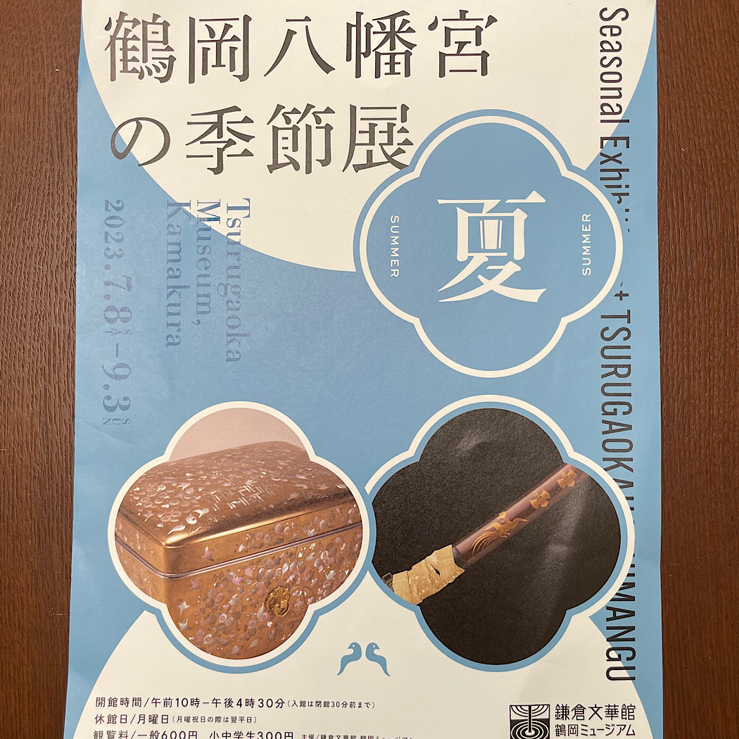 鎌倉　アートの夏
