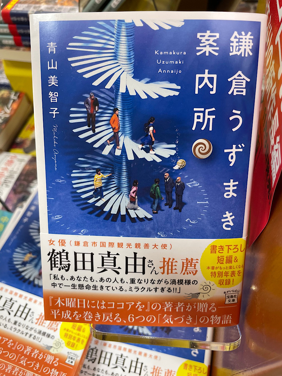 鎌倉うずまき
