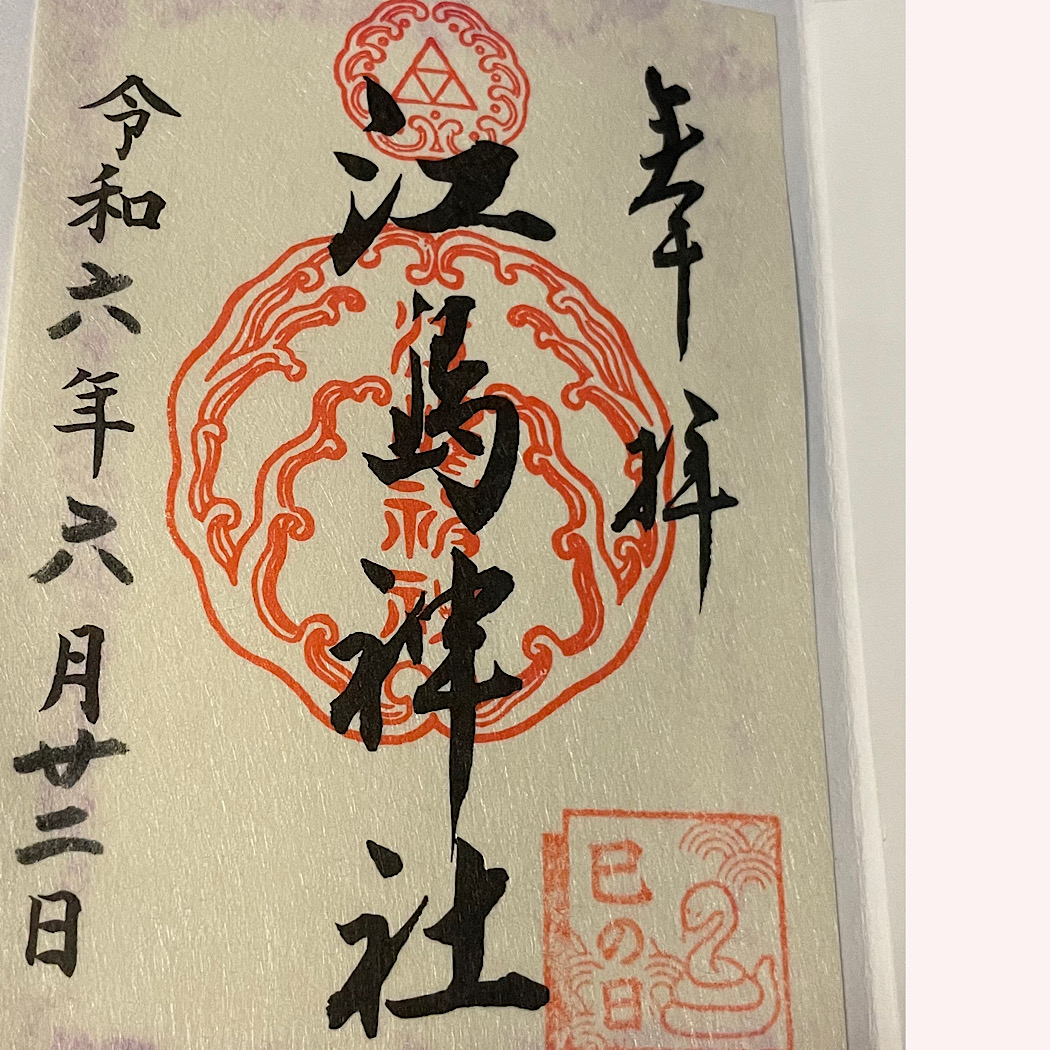 江の島神社　巳の日詣