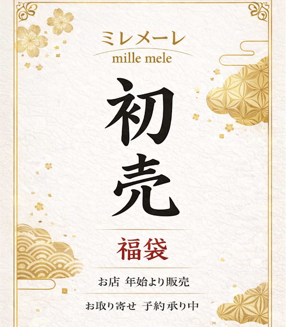 ミレメーレへ福をよびよせます
