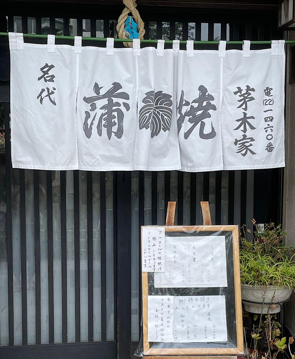 土用の丑の日