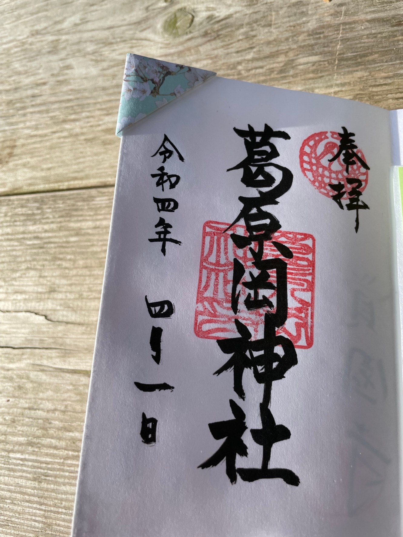 鎌倉 ご朱印めぐり③