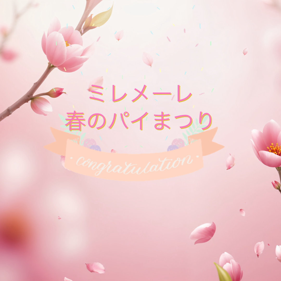春のパイまつり