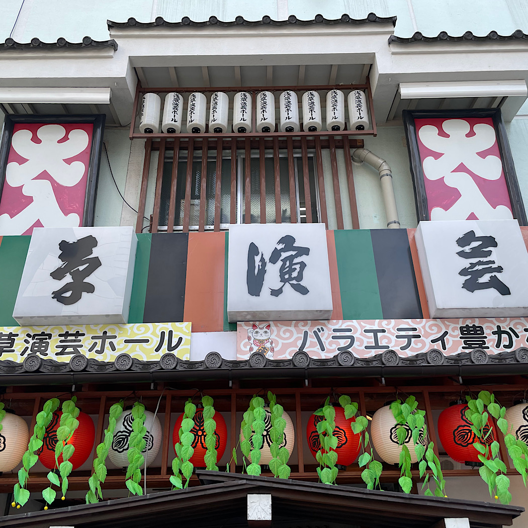 浅草エンタメ