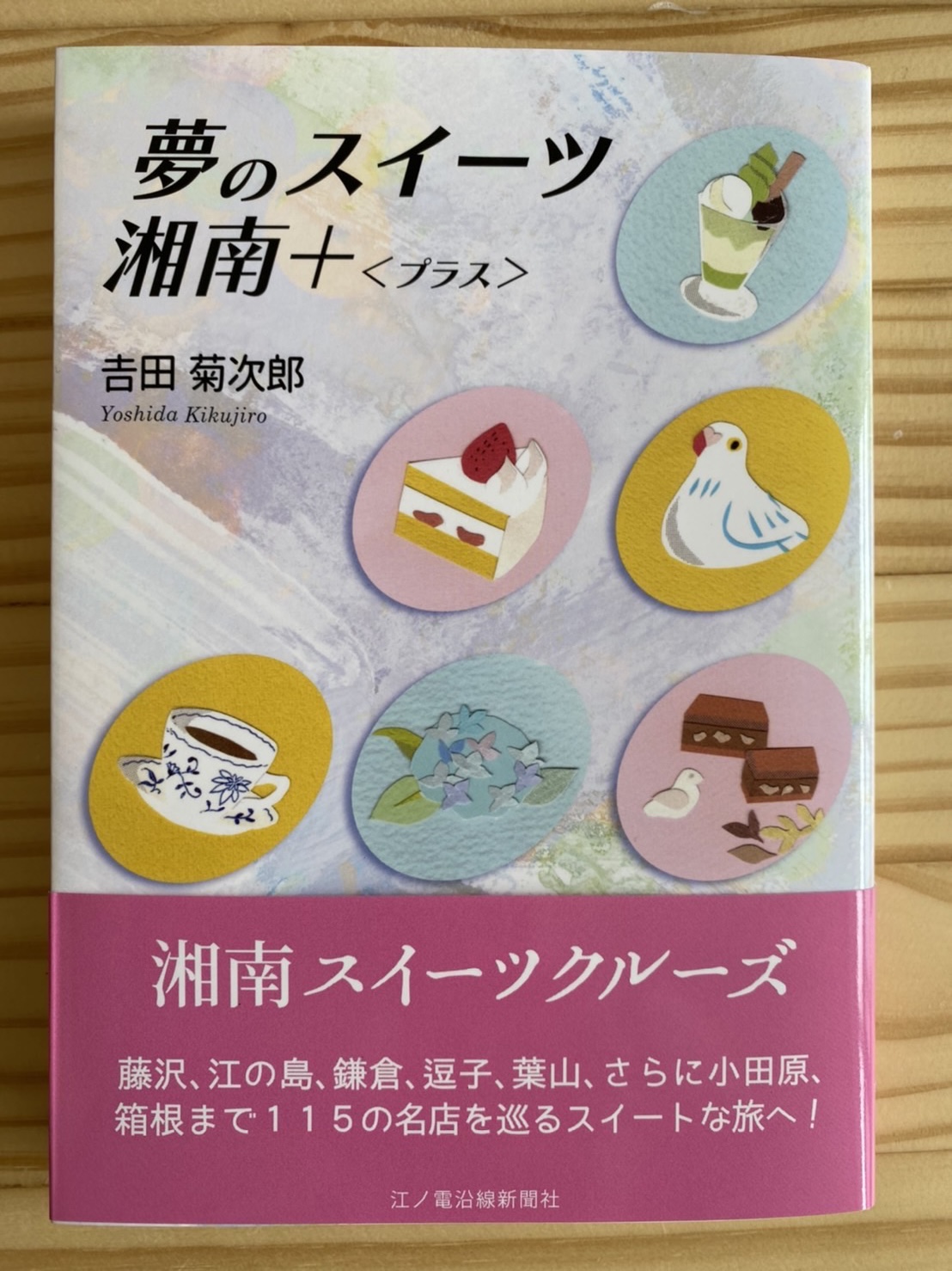 夢のスイーツ湘南＋(プラス)
