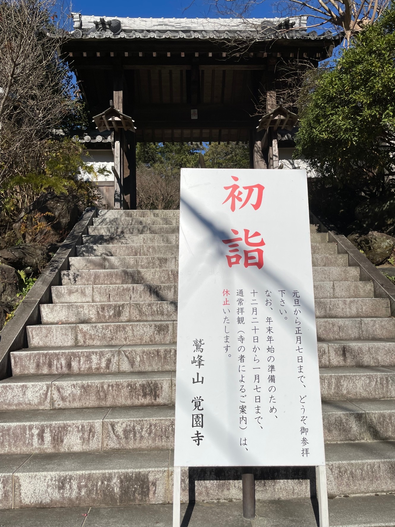 鎌倉殿の13人重臣のゆかりの地をたずねて③