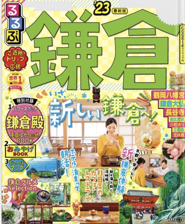 るるぶ’鎌倉23