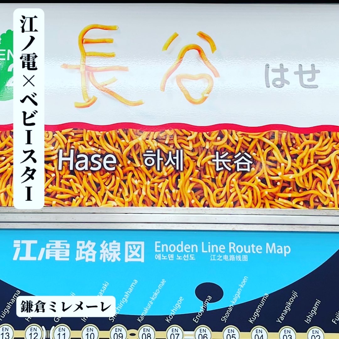 江ノ電×ベビースター