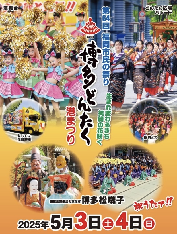 博多どんたくみなと祭り