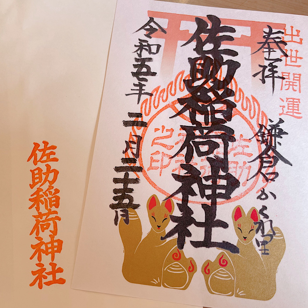 湘南・鎌倉　ご朱印めぐり(14]