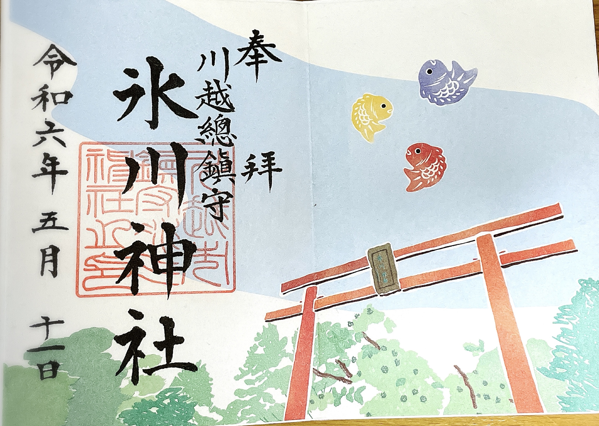 川越　ご朱印めぐり