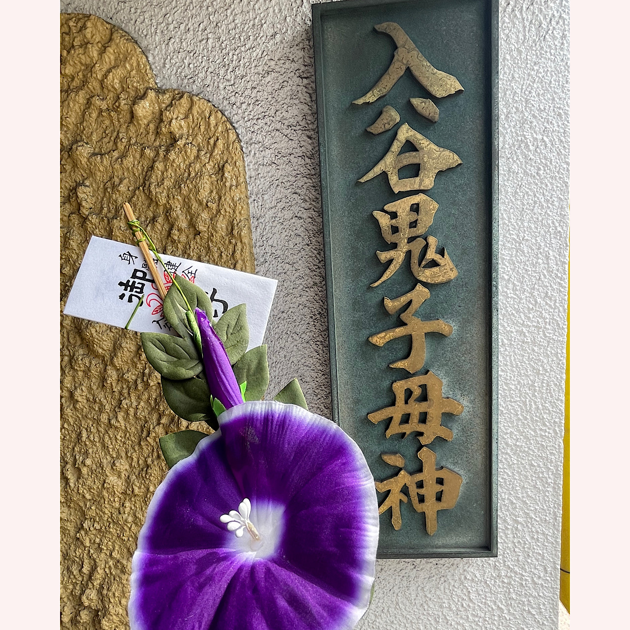 入谷　浅草まつり