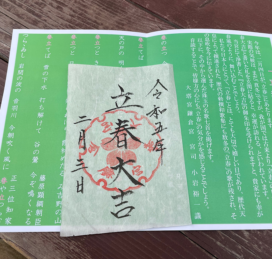 鎌倉　立春大吉