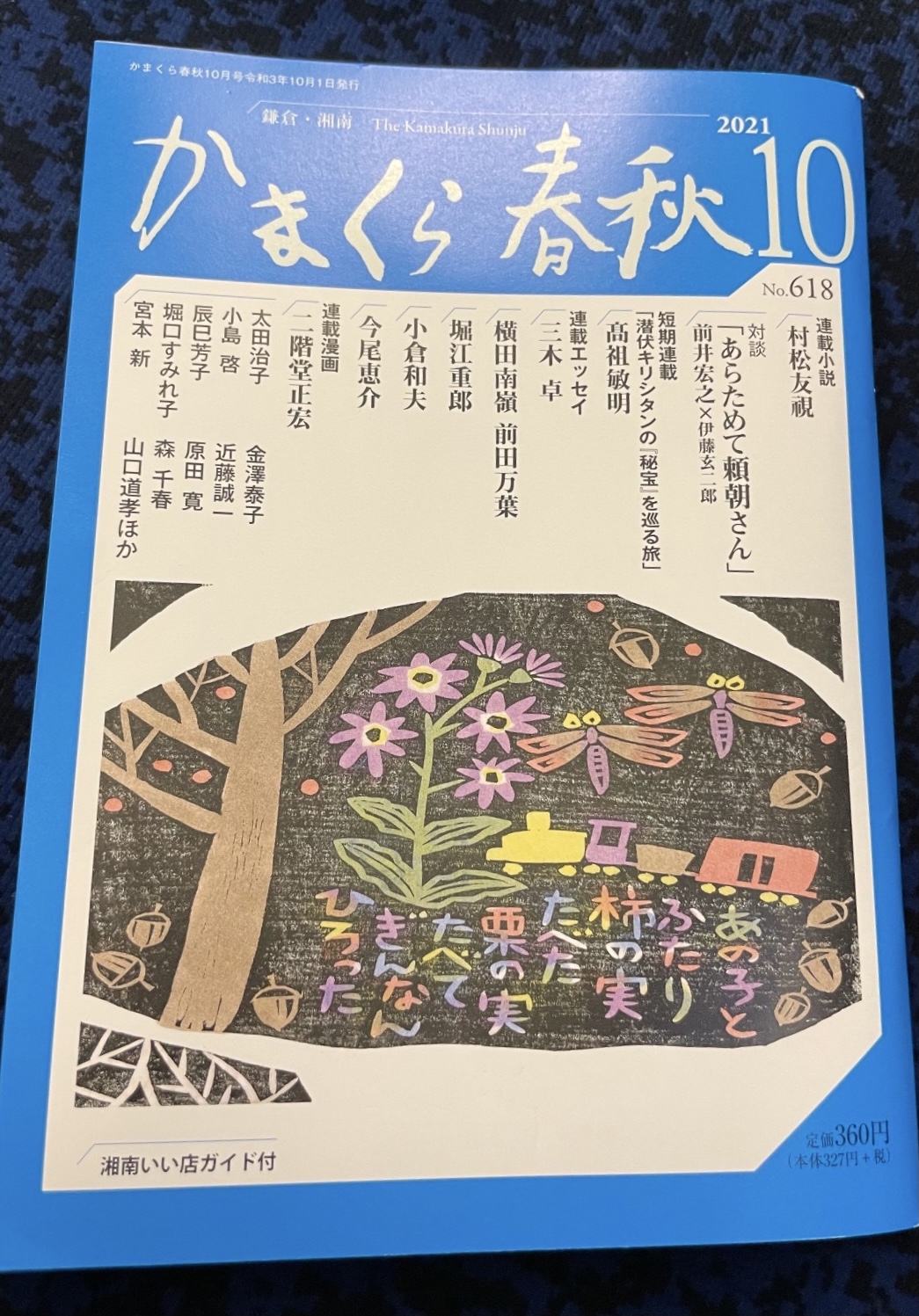 かまくら春秋10月号