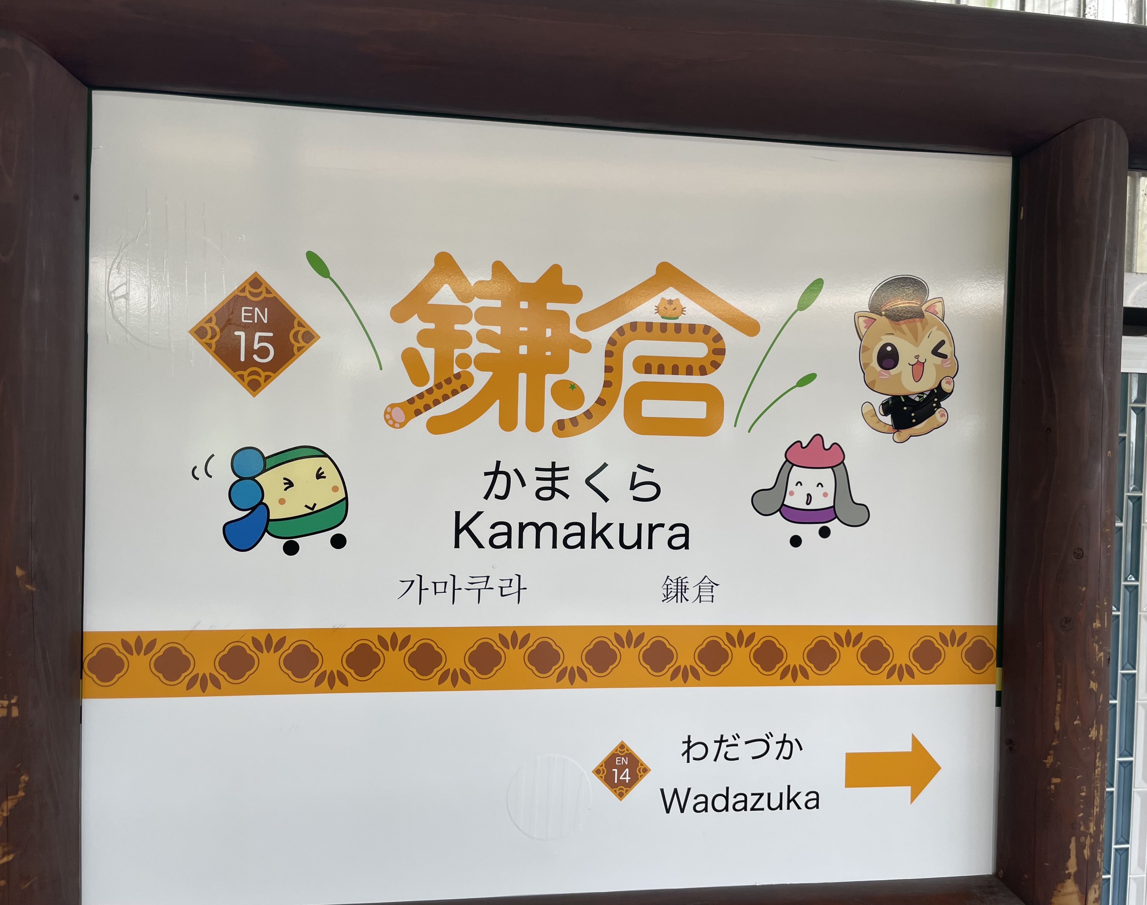 かまくら　江ノ電鎌倉駅