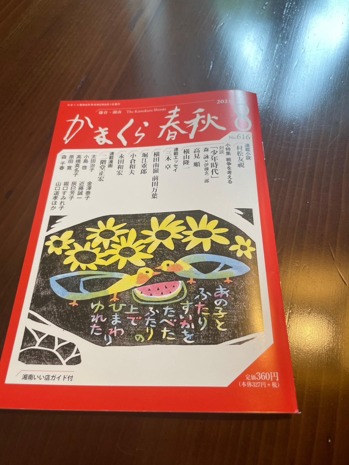 かまくら春秋8月号