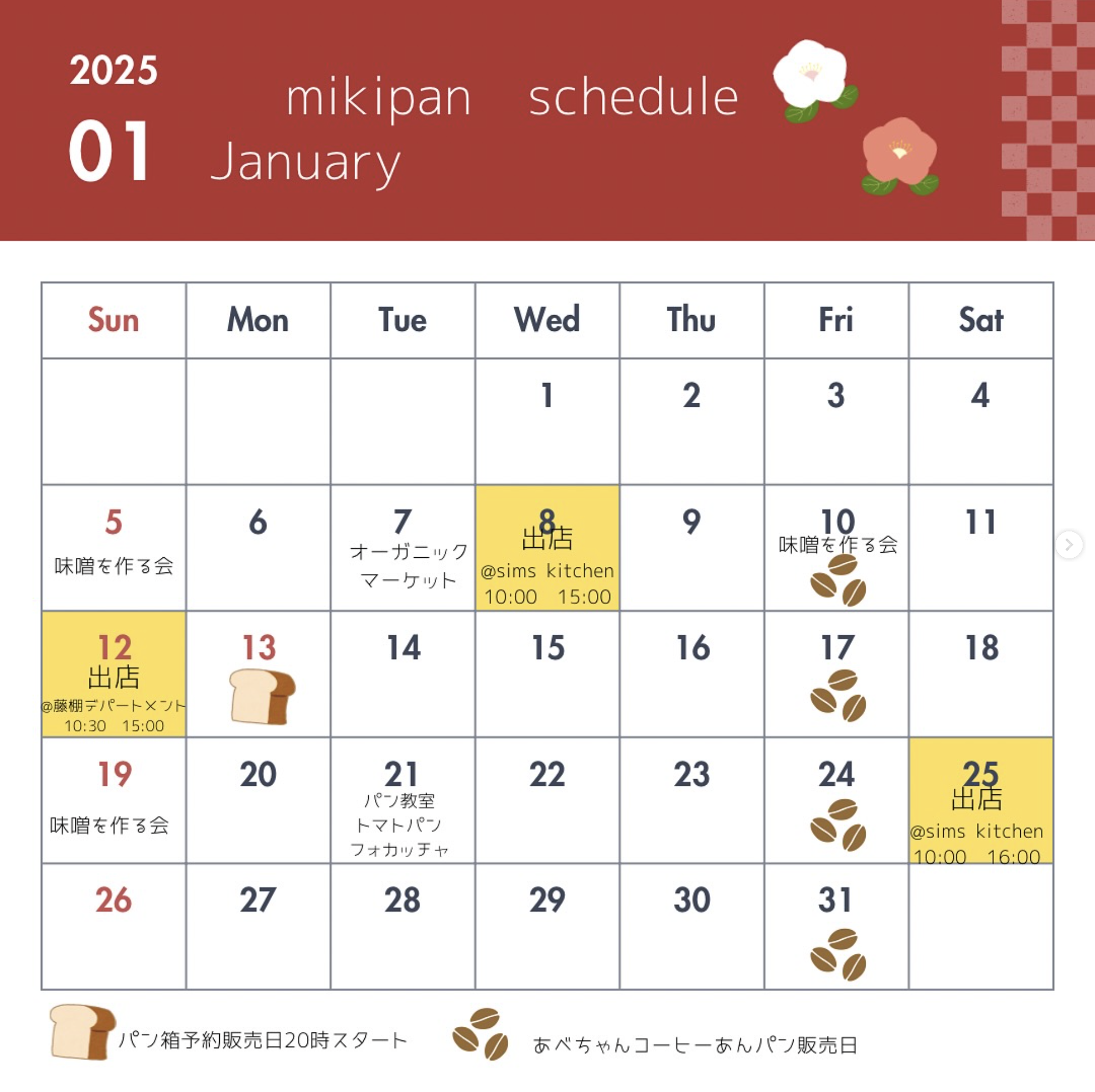 1月の出店スケジュール