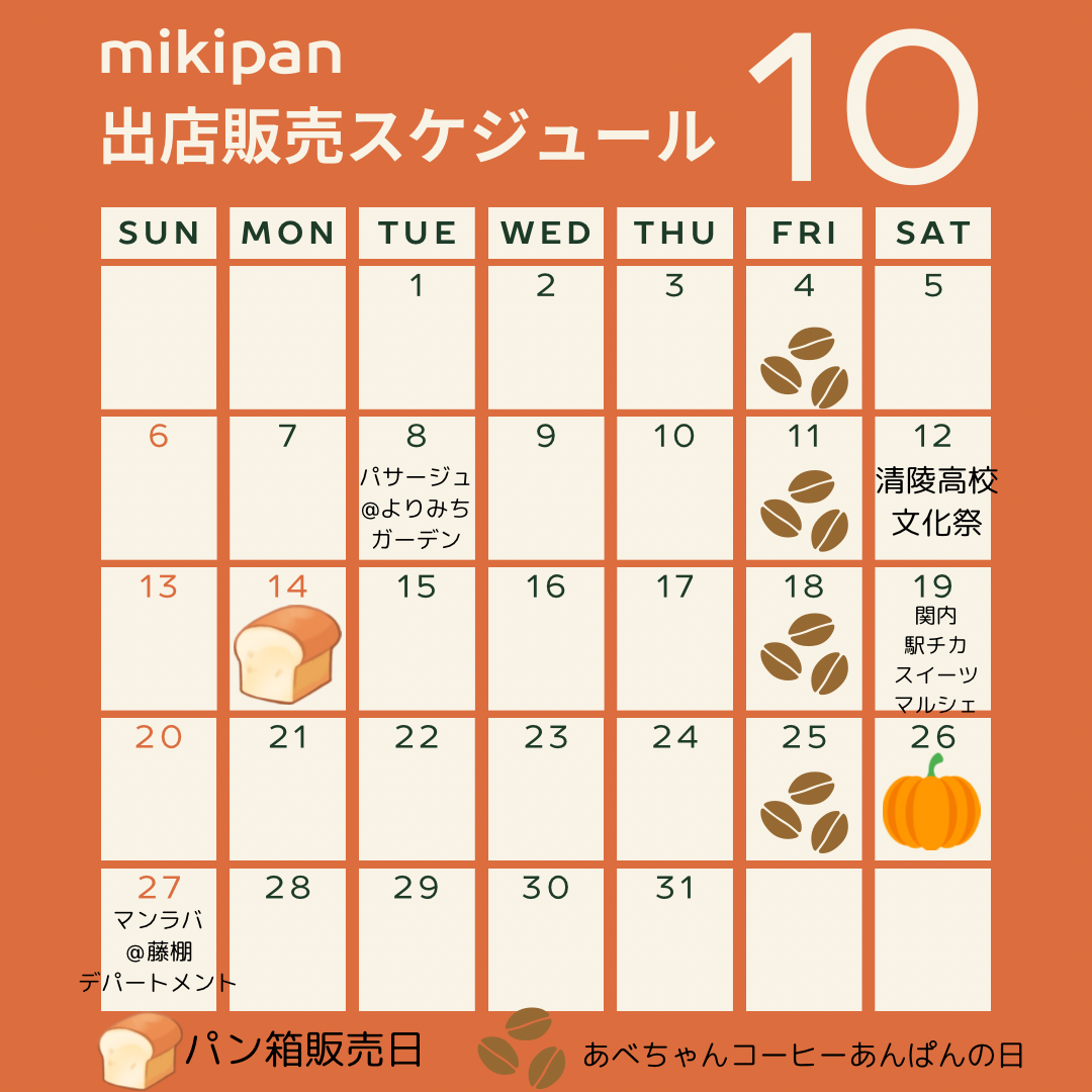 10月出店予定