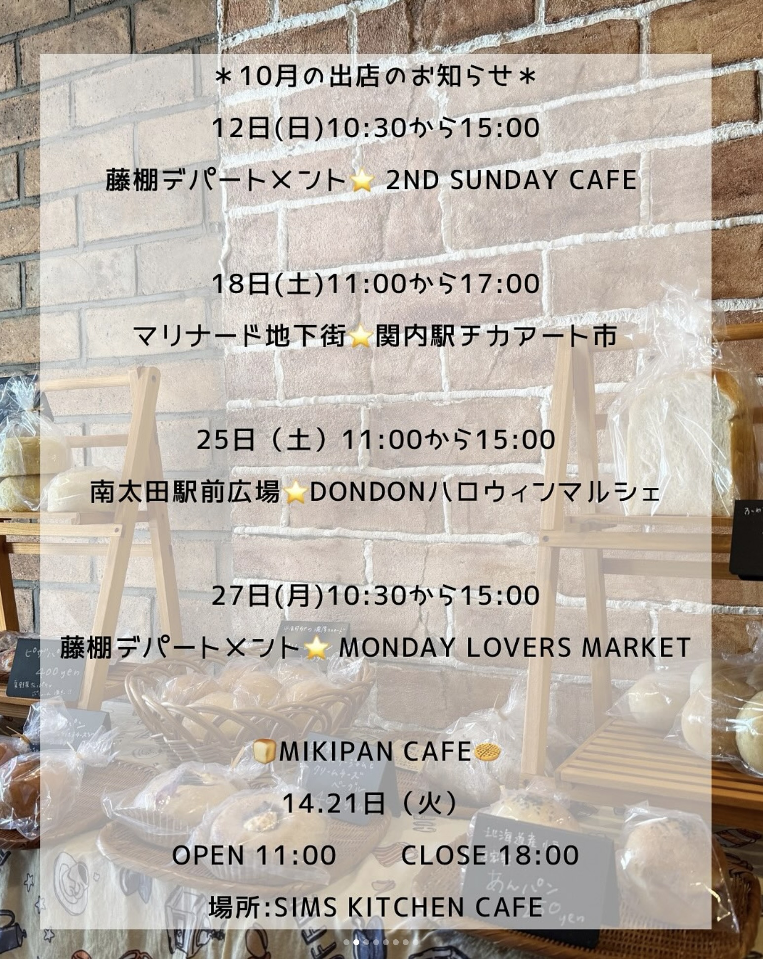 10月の出店スケジュール