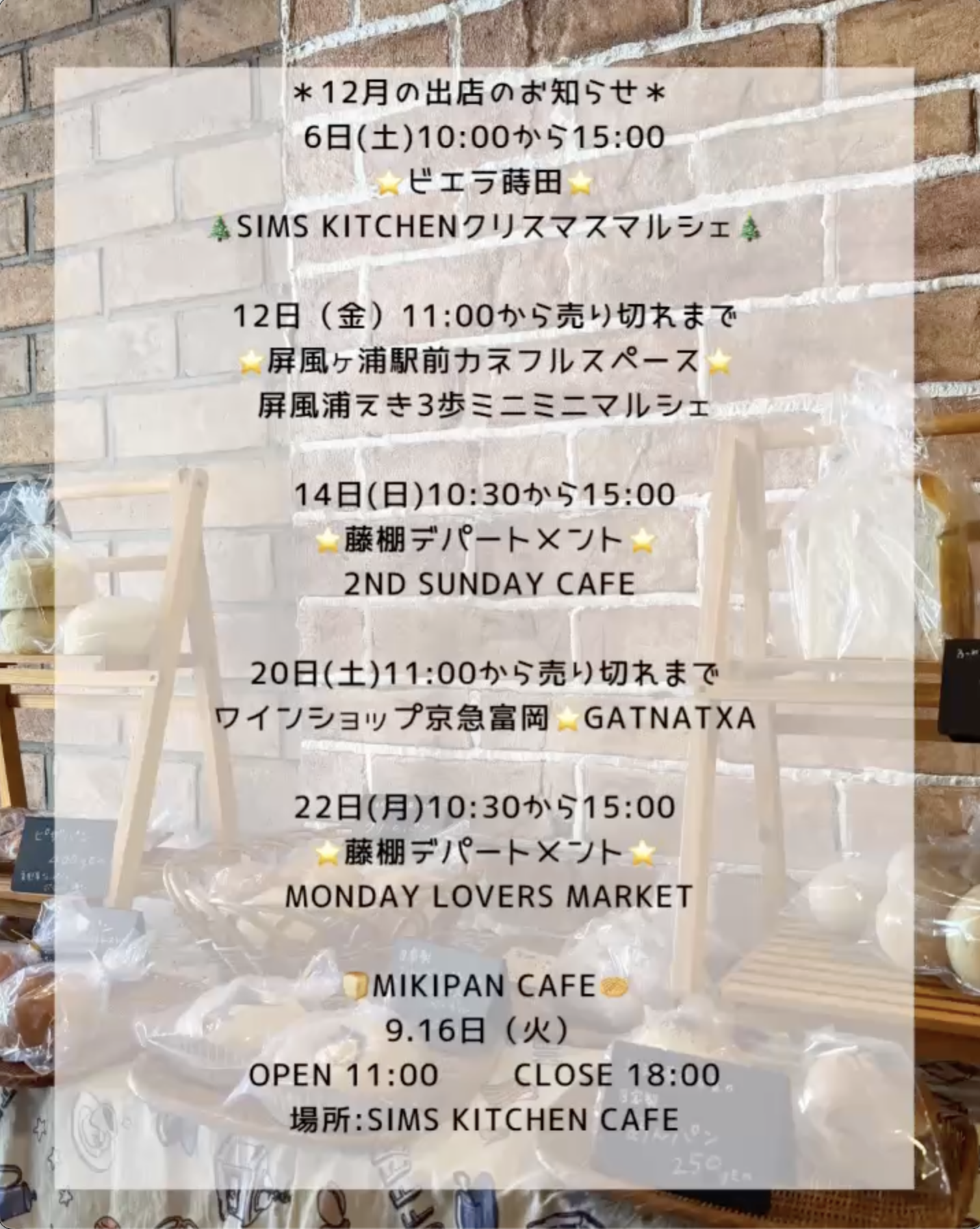 12月の出店スケジュール