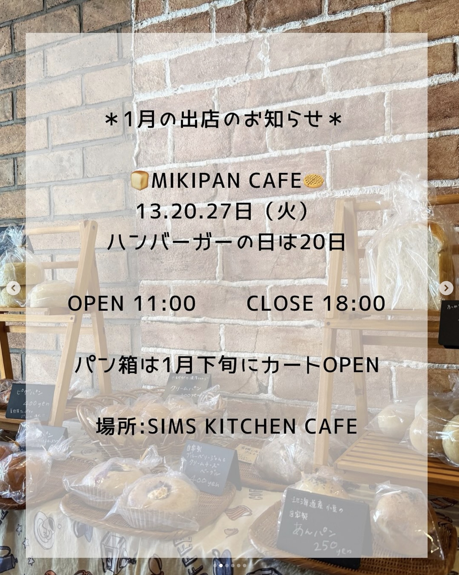 1月の出店スケジュール