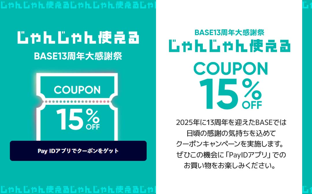 【BASE13周年大感謝祭】15%OFFクーポン発行!!(上限1,000円)