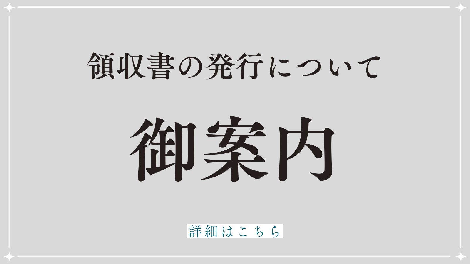 【ご案内】領収書の発行について